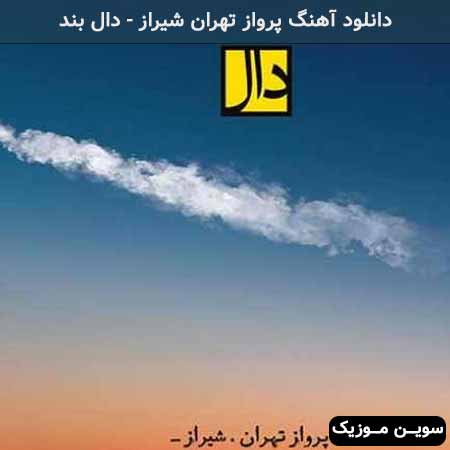 دانلود اهنگ پرواز تهران شیراز دال بند
